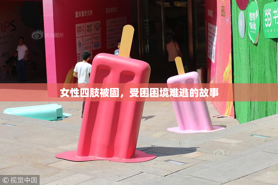 女性四肢被固，受困困境难逃的故事
