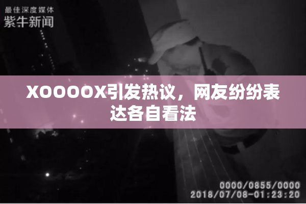 XOOOOX引发热议，网友纷纷表达各自看法
