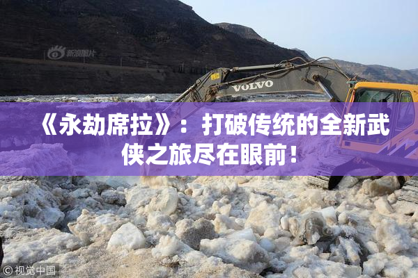 《永劫席拉》：打破传统的全新武侠之旅尽在眼前！
