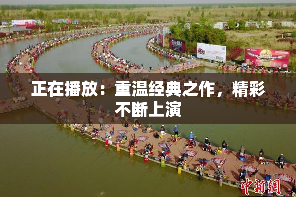 正在播放：重温经典之作，精彩不断上演