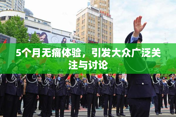 5个月无痛体验，引发大众广泛关注与讨论