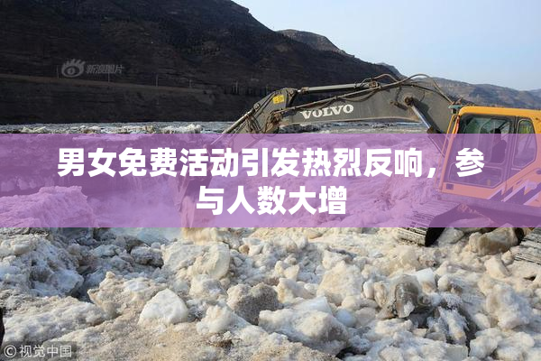 男女免费活动引发热烈反响，参与人数大增
