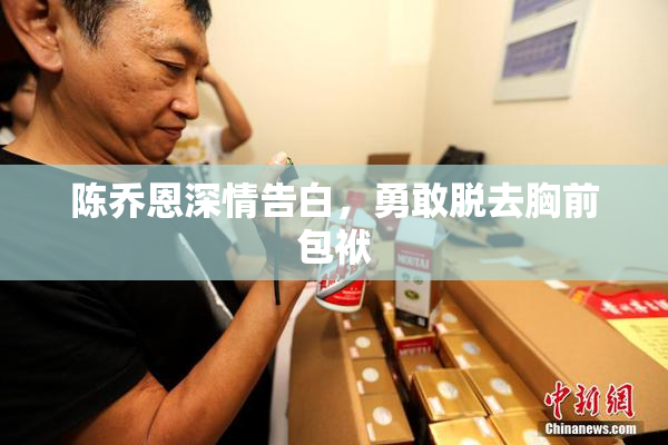 陈乔恩深情告白，勇敢脱去胸前包袱