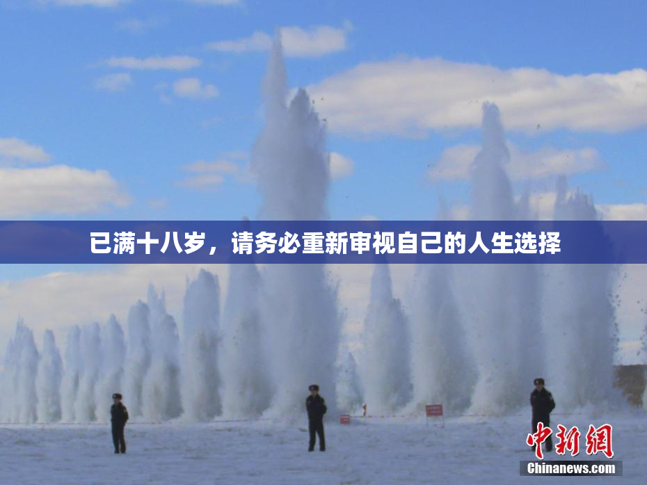 已满十八岁，请务必重新审视自己的人生选择