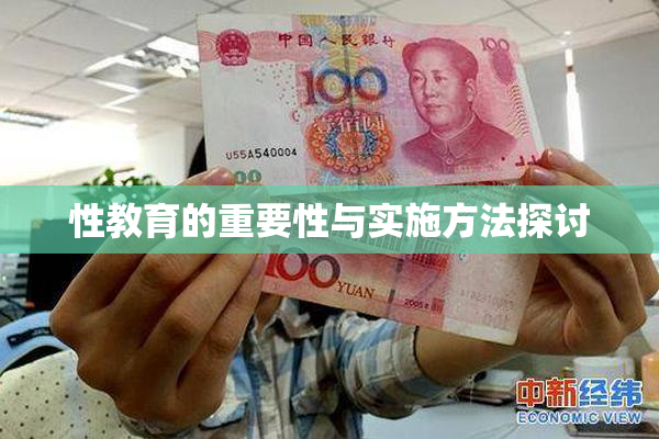性教育的重要性与实施方法探讨