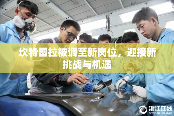 坎特雷拉被调至新岗位，迎接新挑战与机遇