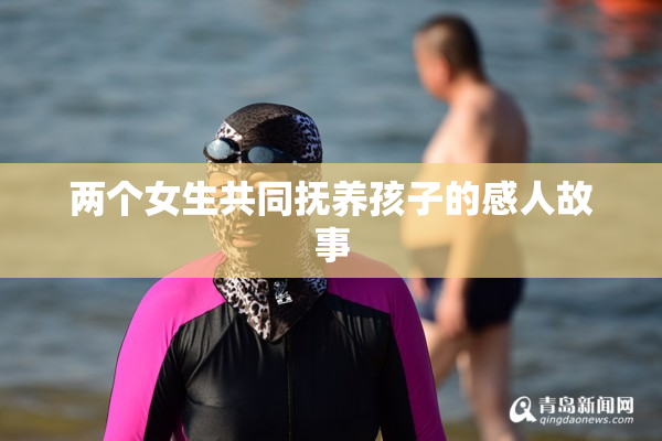 两个女生共同抚养孩子的感人故事