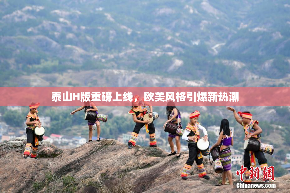 泰山H版重磅上线，欧美风格引爆新热潮