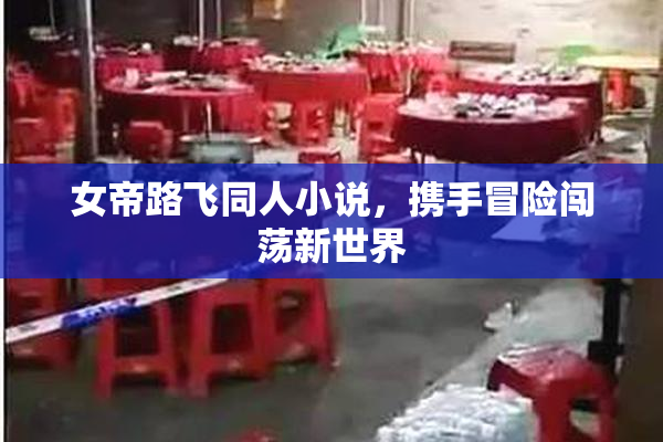 女帝路飞同人小说，携手冒险闯荡新世界