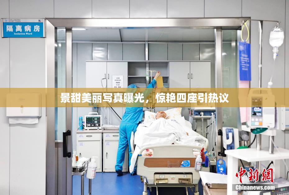 景甜美丽写真曝光，惊艳四座引热议