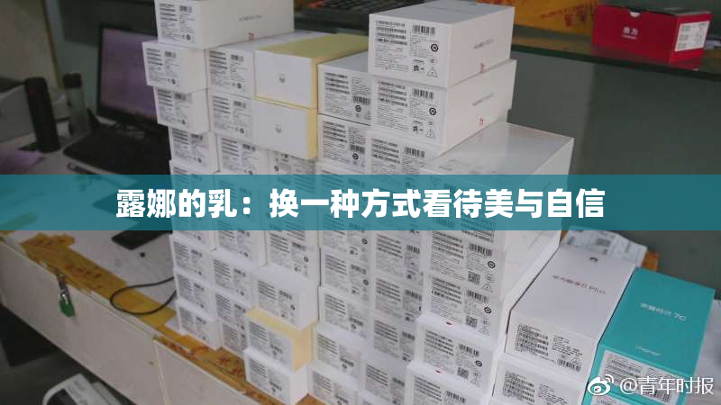 露娜的乳：换一种方式看待美与自信