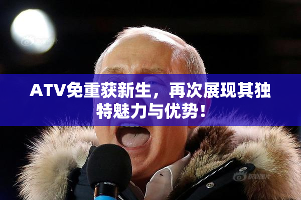 ATV免重获新生，再次展现其独特魅力与优势！