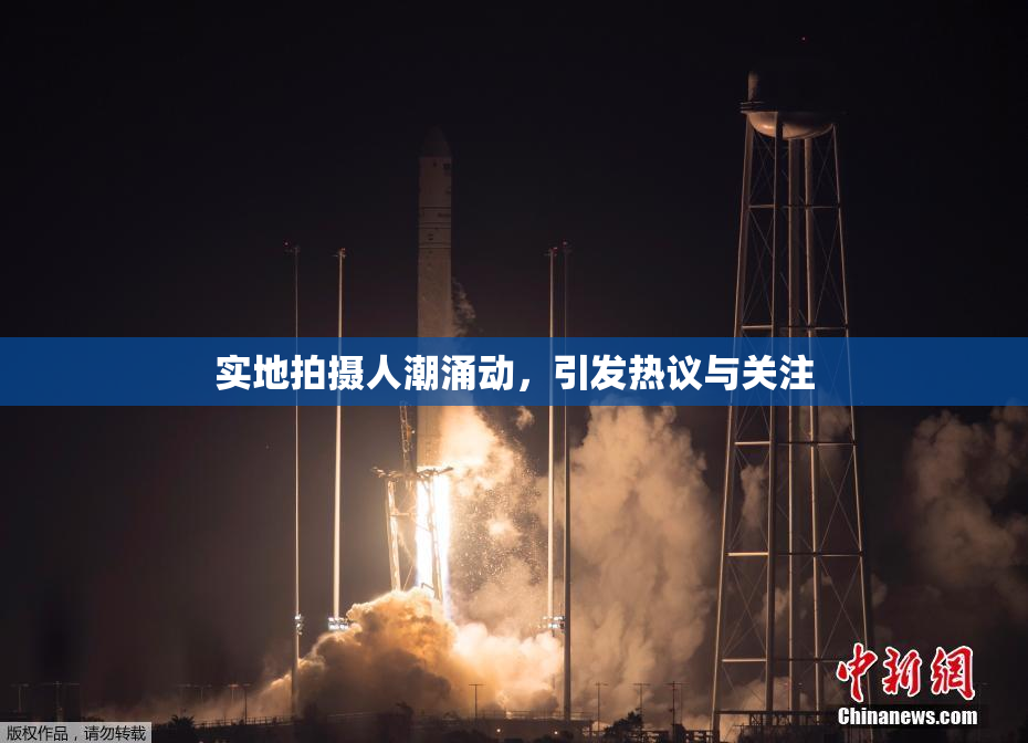 实地拍摄人潮涌动，引发热议与关注