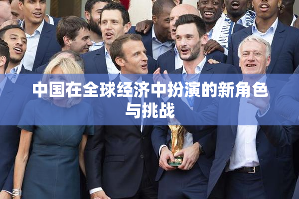 中国在全球经济中扮演的新角色与挑战