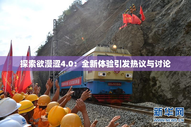 探索欲漫涩4.0：全新体验引发热议与讨论