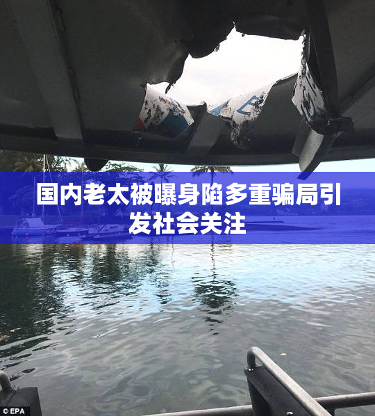 国内老太被曝身陷多重骗局引发社会关注