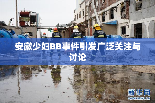 安徽少妇BB事件引发广泛关注与讨论