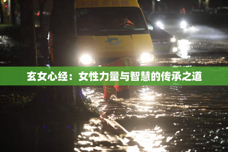 玄女心经：女性力量与智慧的传承之道