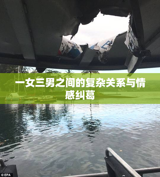 一女三男之间的复杂关系与情感纠葛