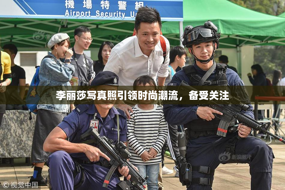 李丽莎写真照引领时尚潮流，备受关注