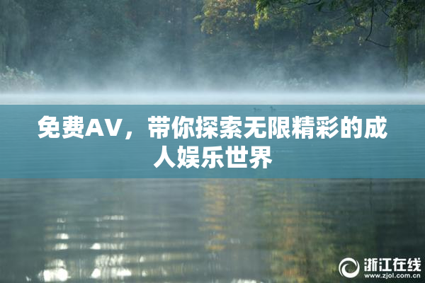 免费AV，带你探索无限精彩的成人娱乐世界