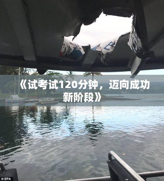 《试考试120分钟，迈向成功新阶段》