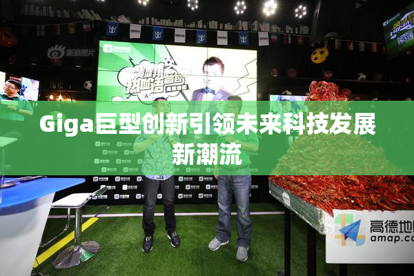 Giga巨型创新引领未来科技发展新潮流