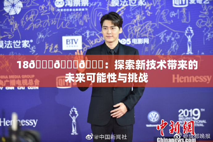 18🔞🍆🍑：探索新技术带来的未来可能性与挑战