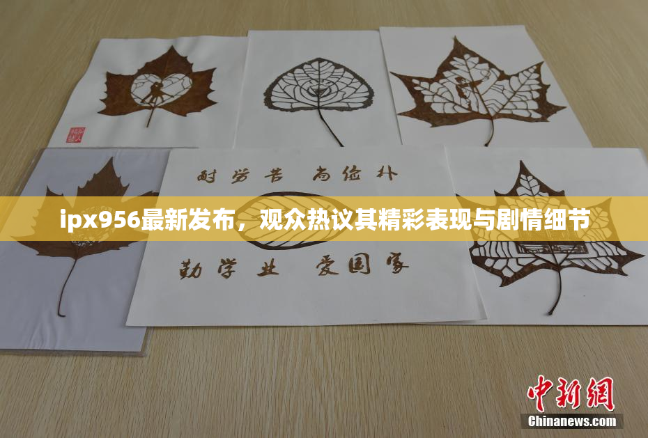 ipx956最新发布，观众热议其精彩表现与剧情细节