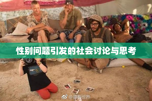 性别问题引发的社会讨论与思考