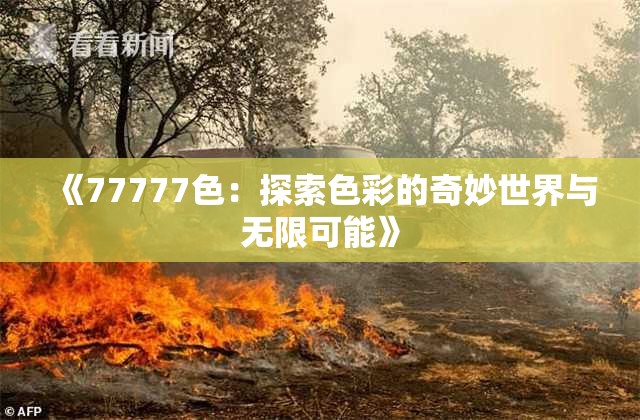 《77777色：探索色彩的奇妙世界与无限可能》