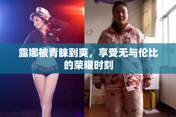 露娜被青睐到爽，享受无与伦比的荣耀时刻