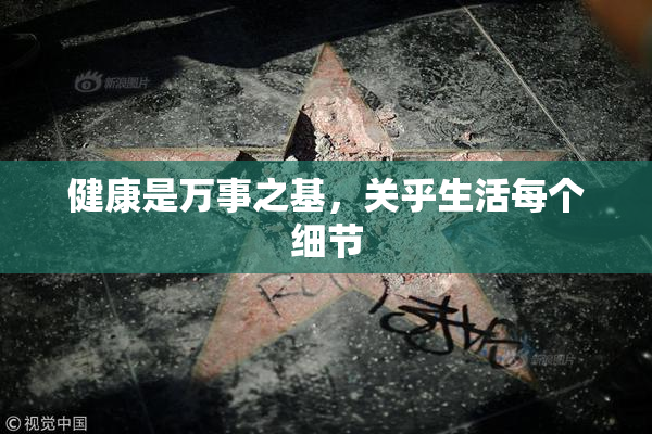 健康是万事之基，关乎生活每个细节