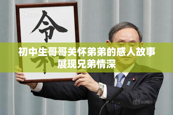 初中生哥哥关怀弟弟的感人故事展现兄弟情深