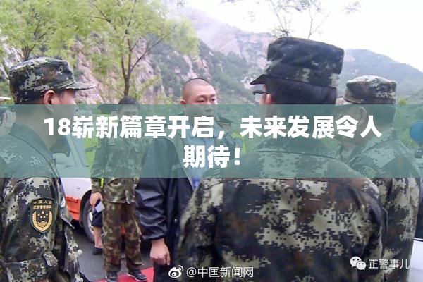 18崭新篇章开启，未来发展令人期待！