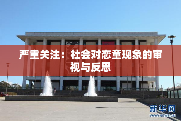 严重关注：社会对恋童现象的审视与反思