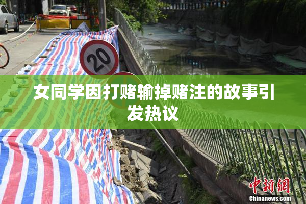 女同学因打赌输掉赌注的故事引发热议