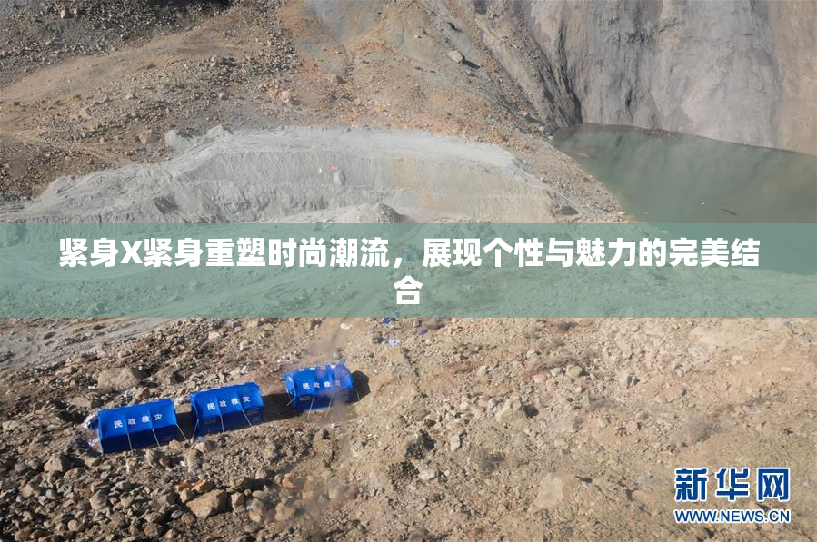紧身X紧身重塑时尚潮流，展现个性与魅力的完美结合