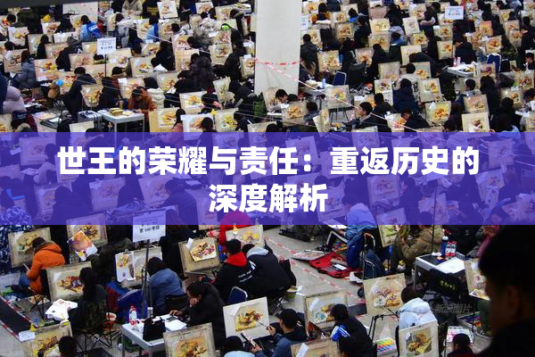 世王的荣耀与责任：重返历史的深度解析