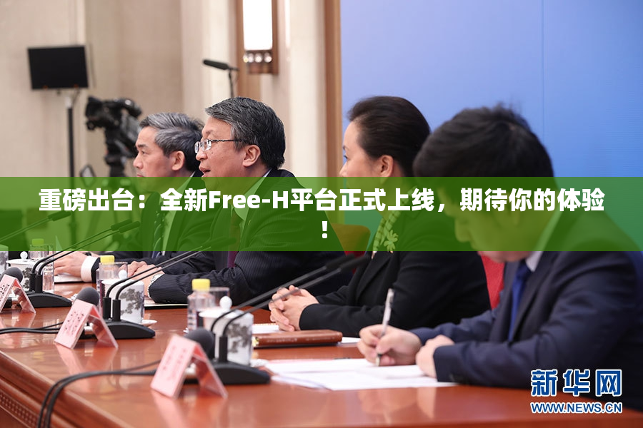 重磅出台：全新Free-H平台正式上线，期待你的体验！