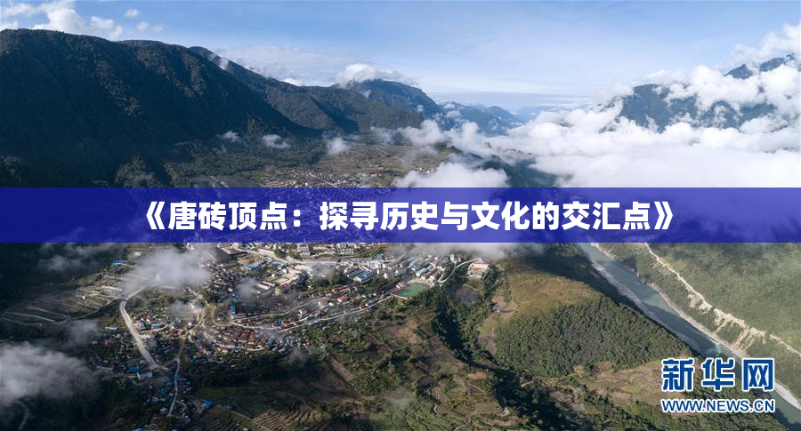 《唐砖顶点：探寻历史与文化的交汇点》
