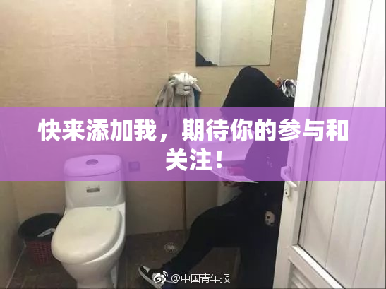 快来添加我，期待你的参与和关注！