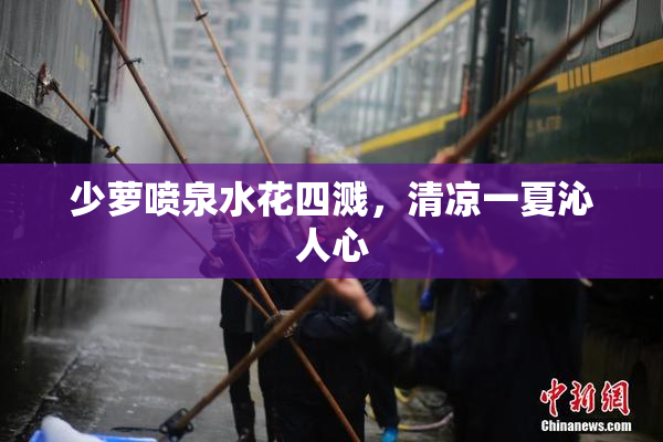 少萝喷泉水花四溅，清凉一夏沁人心