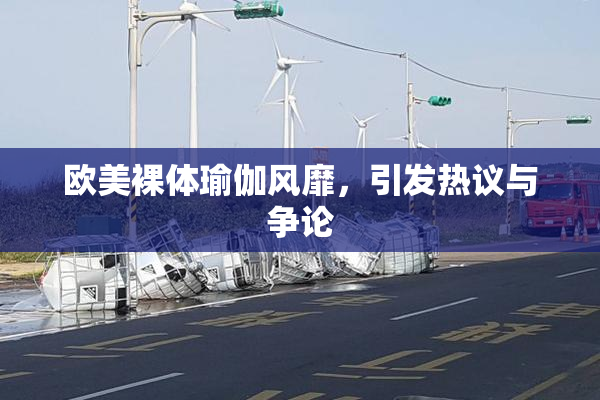 欧美裸体瑜伽风靡，引发热议与争论