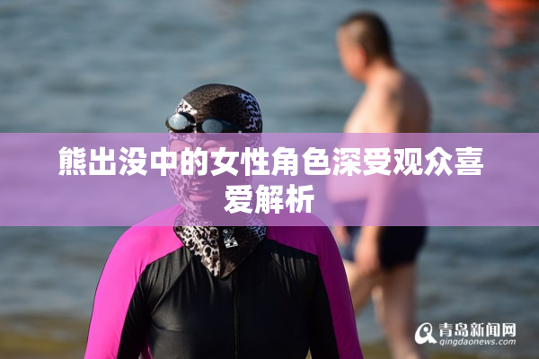 熊出没中的女性角色深受观众喜爱解析