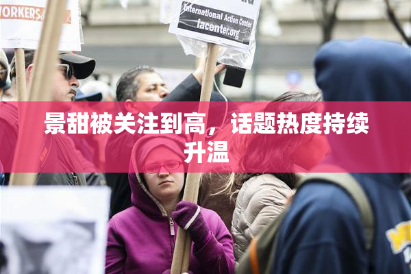 景甜被关注到高，话题热度持续升温