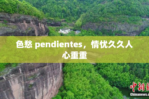 色愁 pendientes，情忧久久人心重重