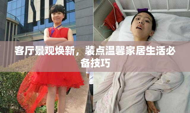 客厅景观焕新，装点温馨家居生活必备技巧