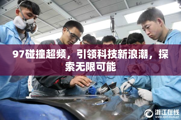 97碰撞超频，引领科技新浪潮，探索无限可能