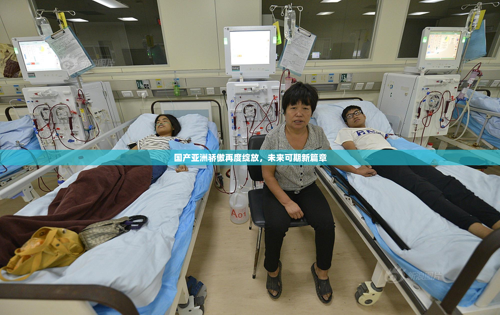 国产亚洲骄傲再度绽放，未来可期新篇章